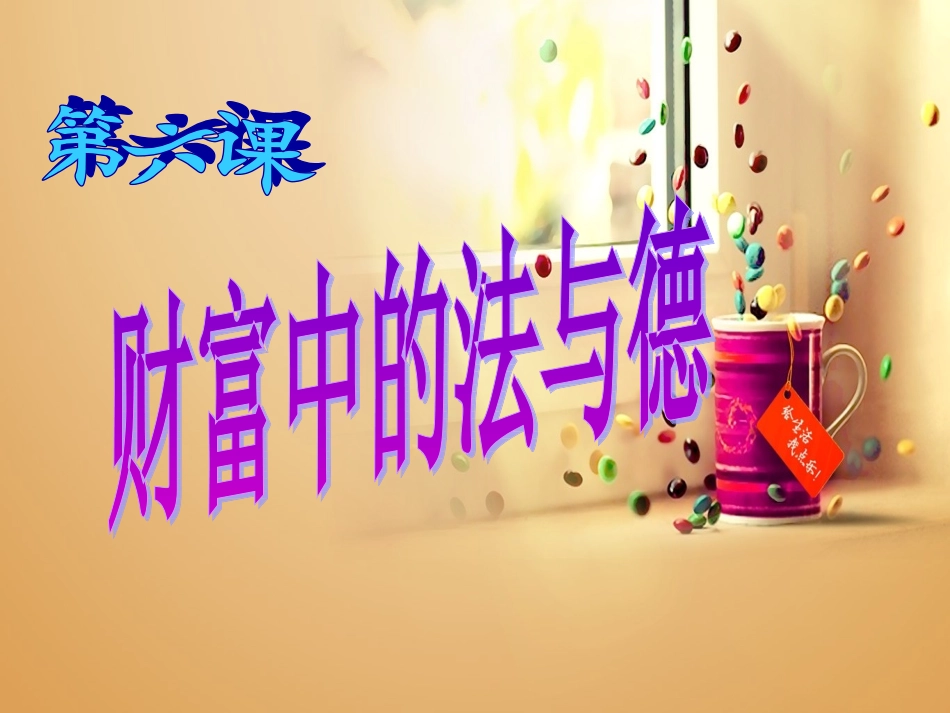 第六课财富中的法与德_第1页