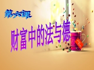 第六课财富中的法与德