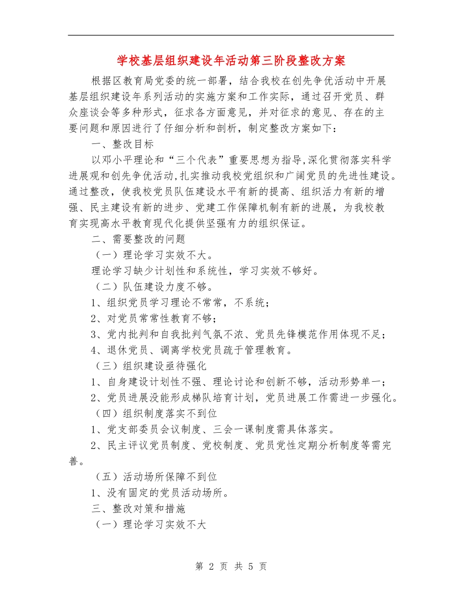 学校基层组织建设年活动第三阶段整改方案_第2页