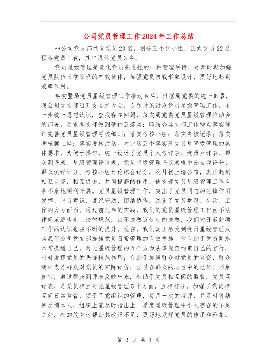 公司党员管理工作2024年工作总结【最新版】_第2页