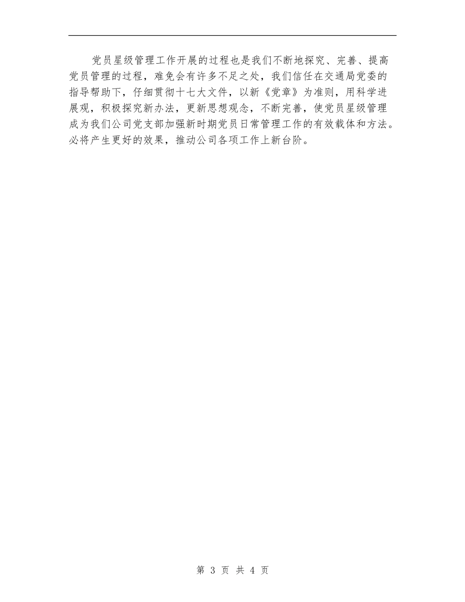 公司党员管理工作2024年工作总结【最新版】_第3页