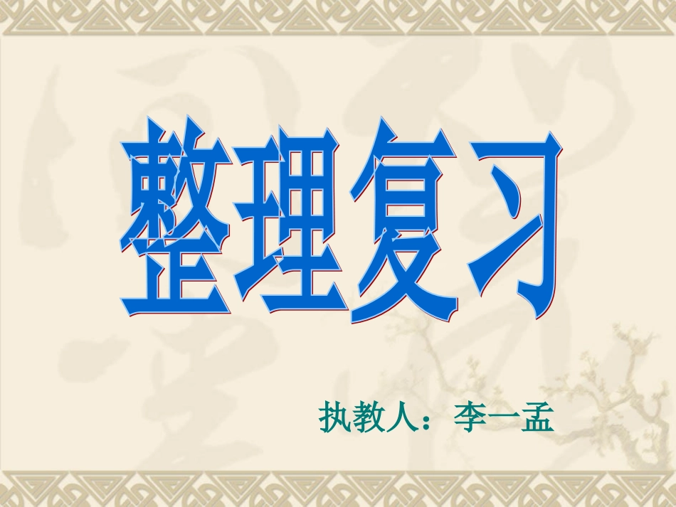 圆的整理复习_第1页