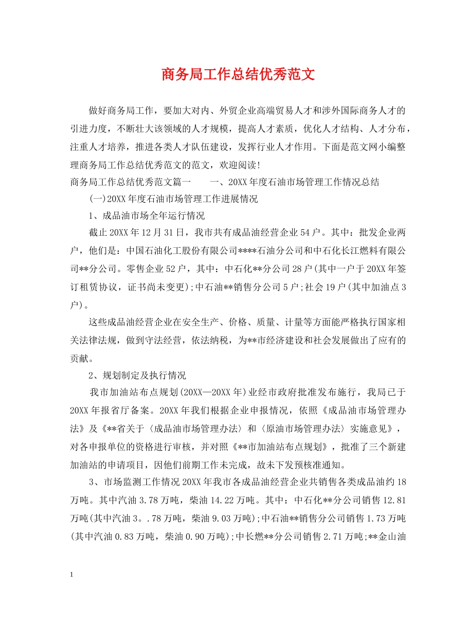 商务局工作总结优秀范文 _第1页