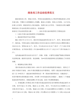 商务局工作总结优秀范文 