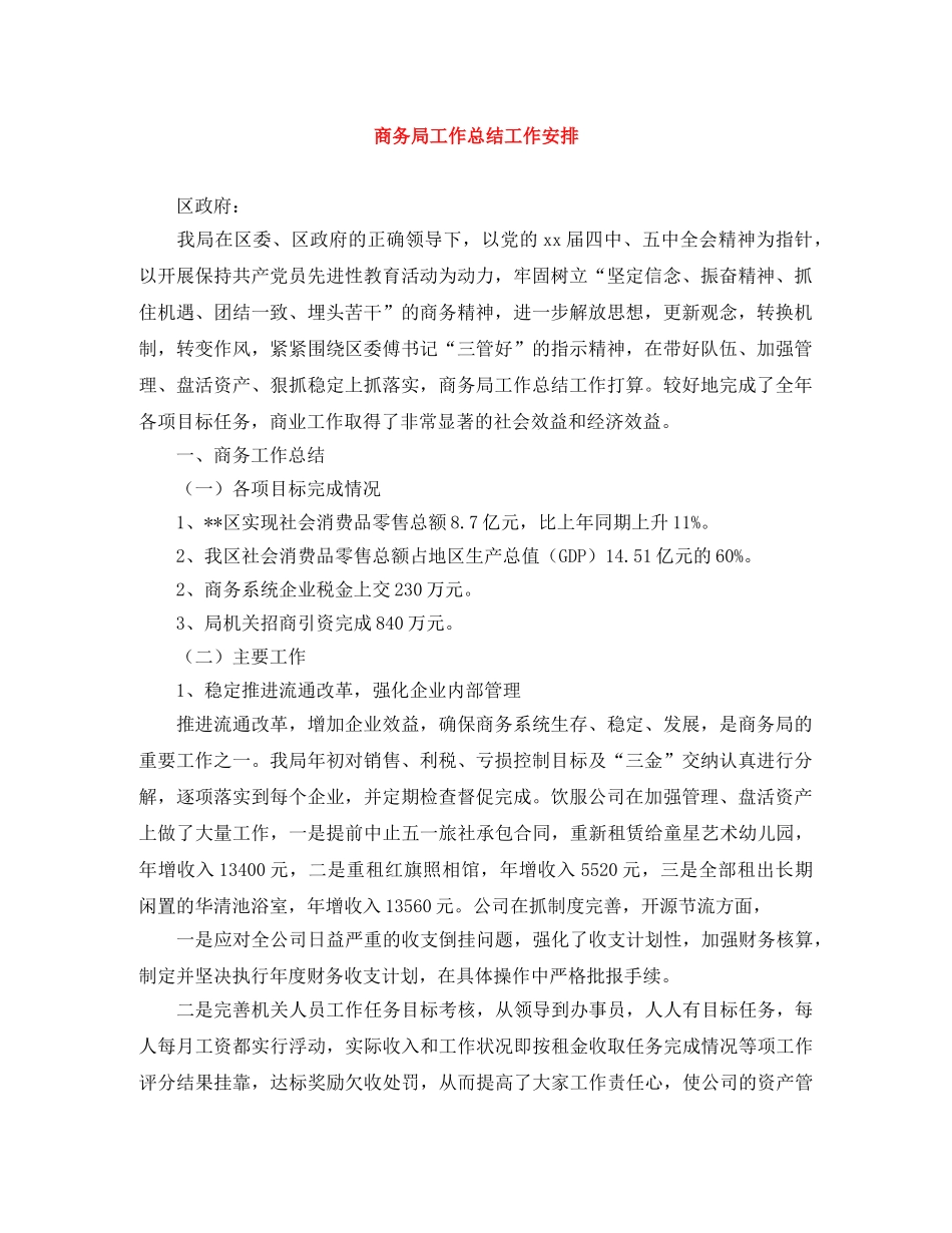 商务局工作总结工作安排 _第1页