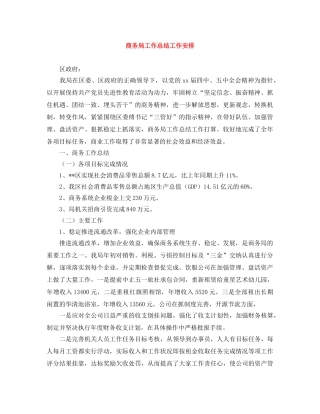 商务局工作总结工作安排 