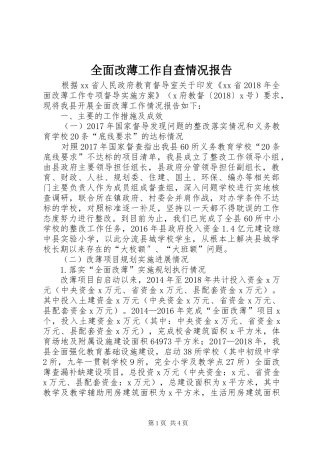全面改薄工作自查情况报告