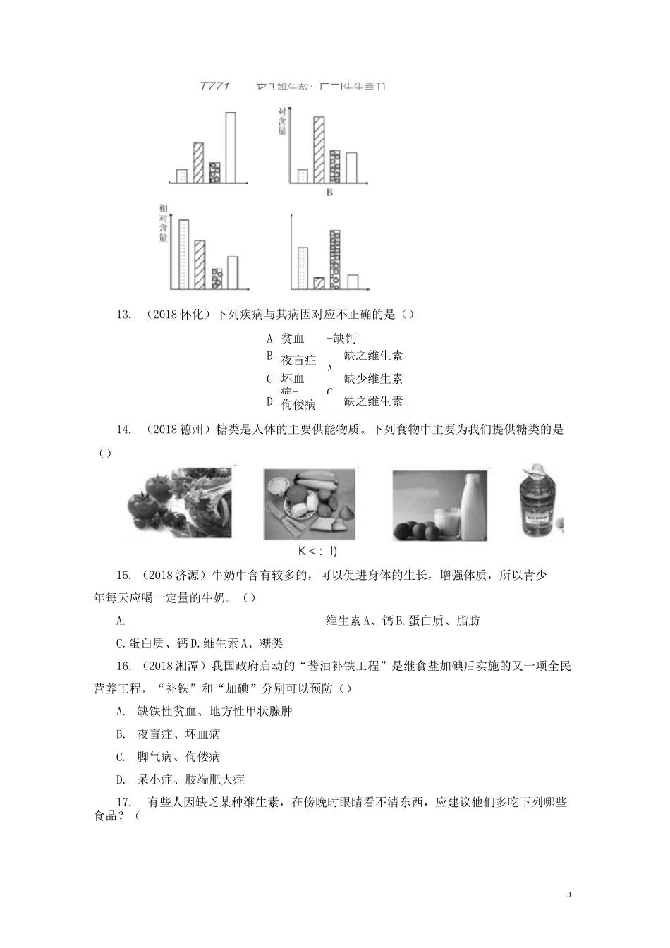 七年级生物下册 食物中的营养物质练习 新人教版_第3页