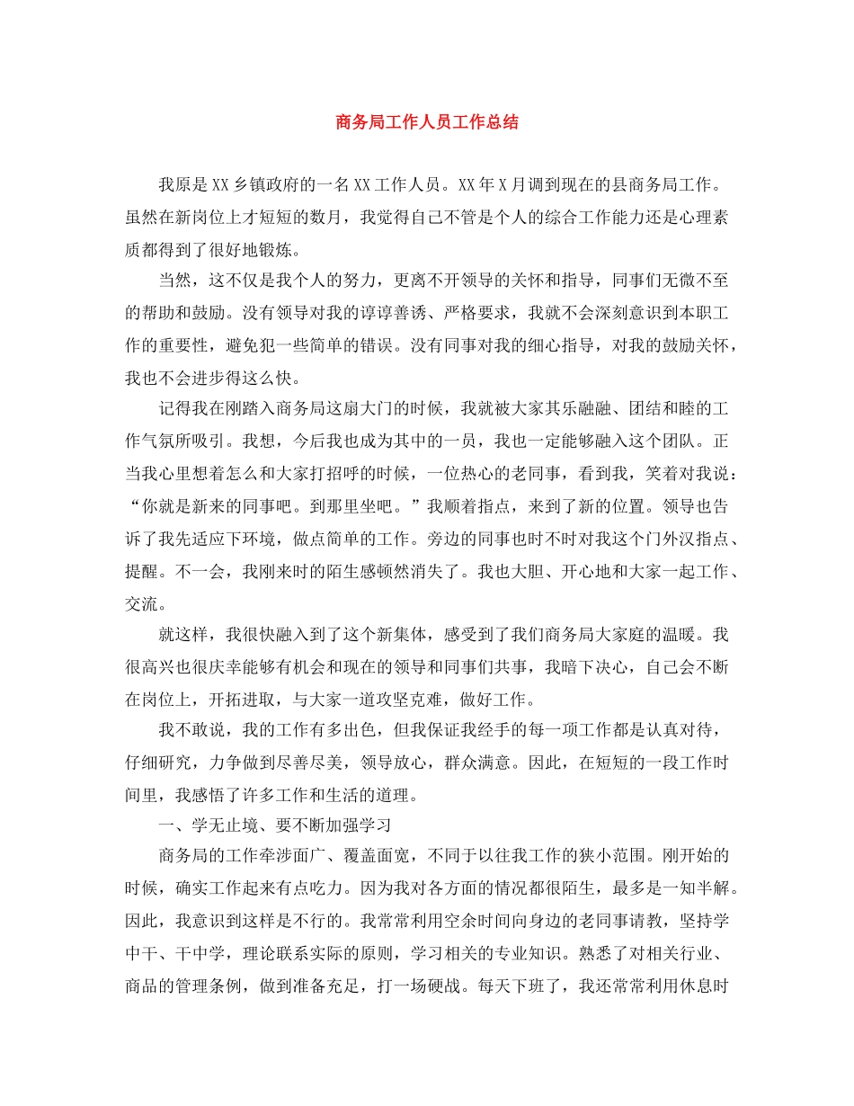 商务局工作人员工作总结 _第1页