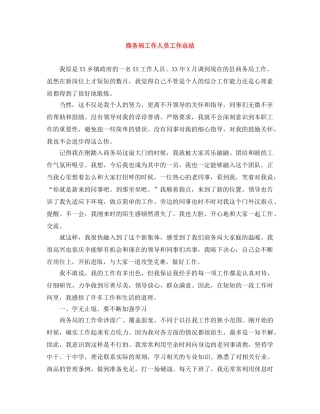 商务局工作人员工作总结 