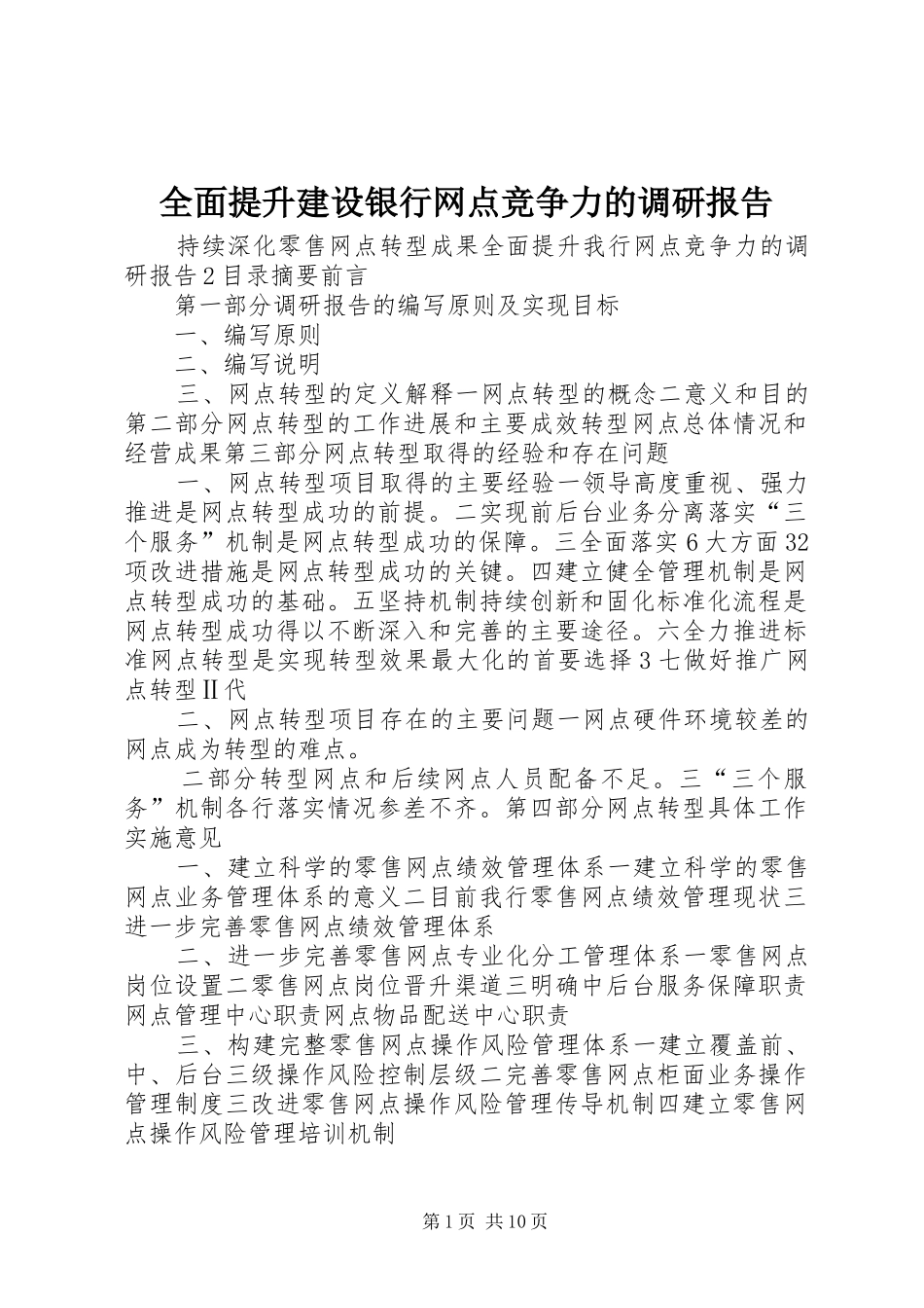 全面提升建设银行网点竞争力的调研报告_第1页