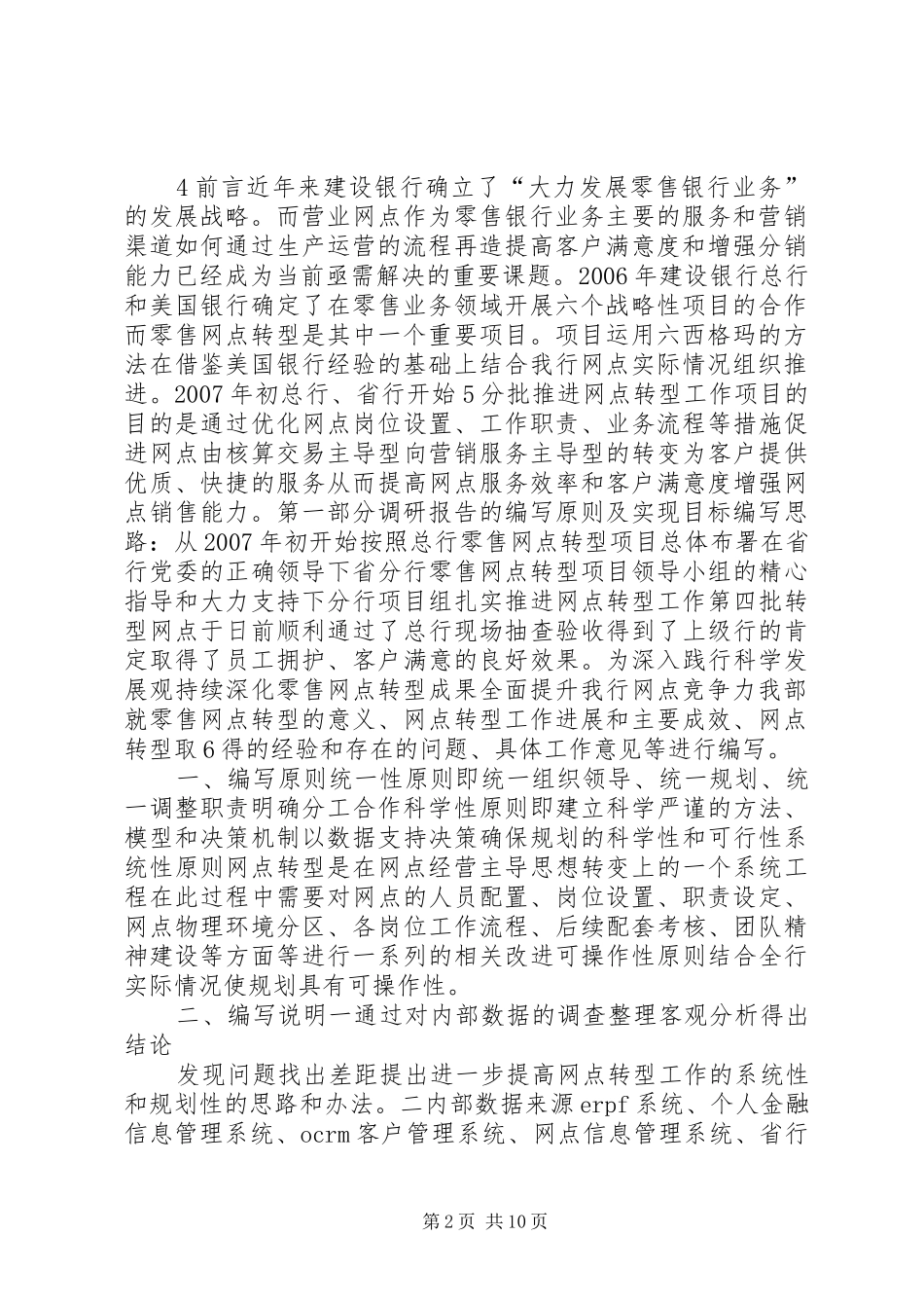 全面提升建设银行网点竞争力的调研报告_第2页