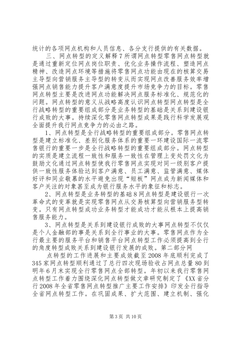 全面提升建设银行网点竞争力的调研报告_第3页