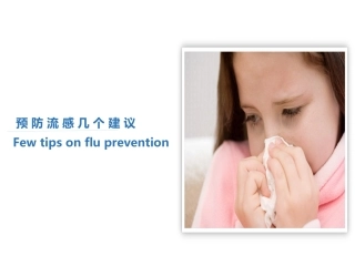 预防H7N9