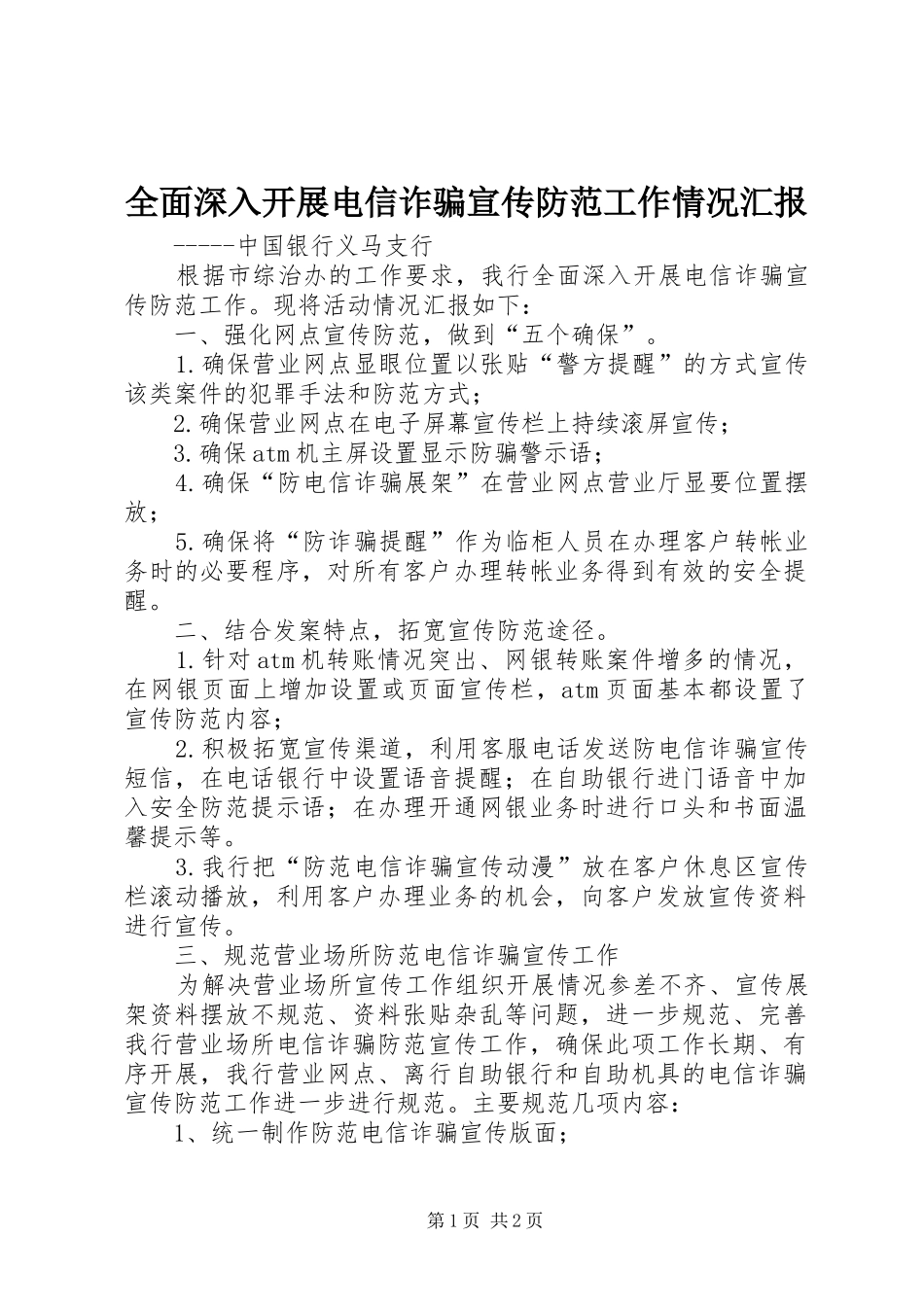 全面深入开展电信诈骗宣传防范工作情况汇报_第1页