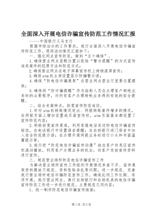 全面深入开展电信诈骗宣传防范工作情况汇报