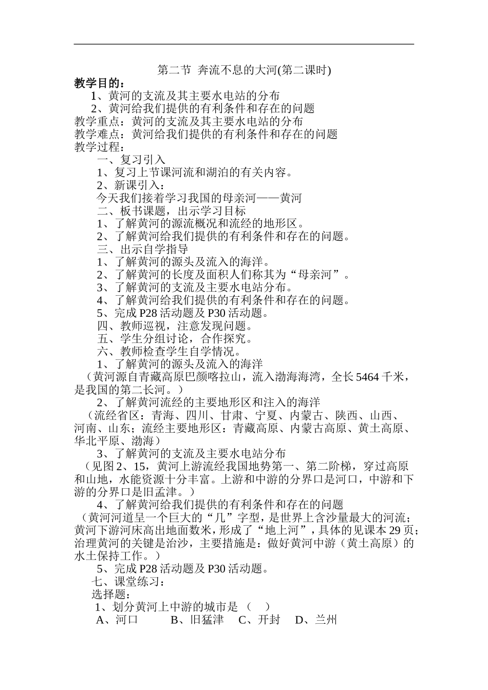 第二节奔流不息的大河_第1页