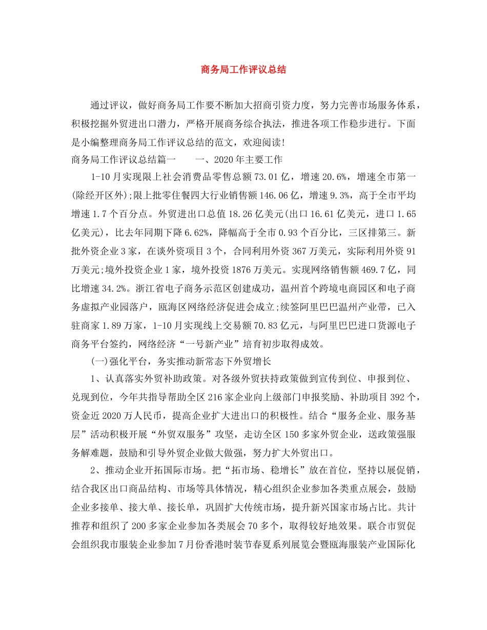 商务局工作评议总结 _第1页