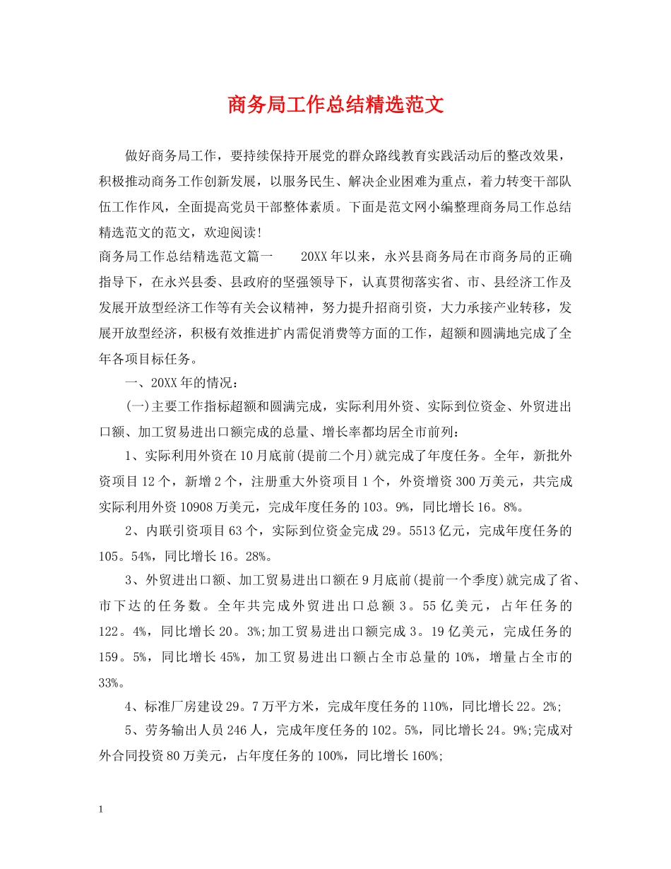 商务局工作总结精选范文 _第1页