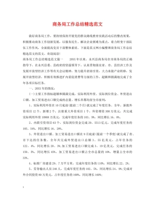 商务局工作总结精选范文 