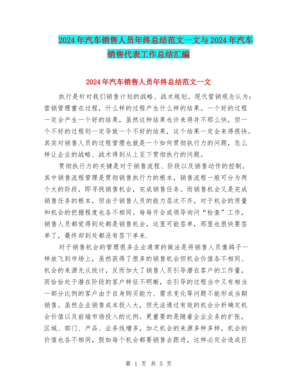 2024年汽车销售人员年终总结范文一文与2024年汽车销售代表工作总结汇编_第1页