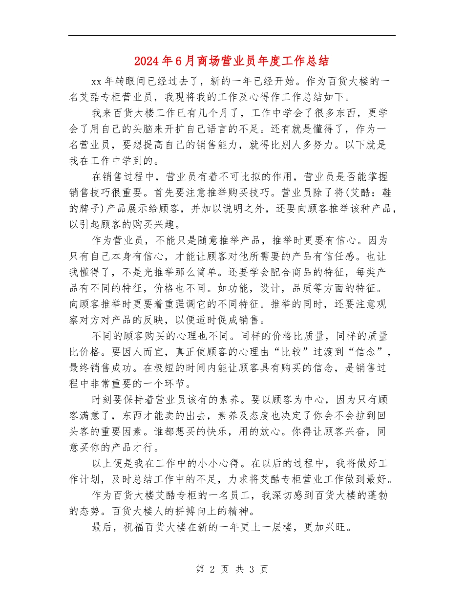 2024年6月商场营业员年度工作总结_第2页