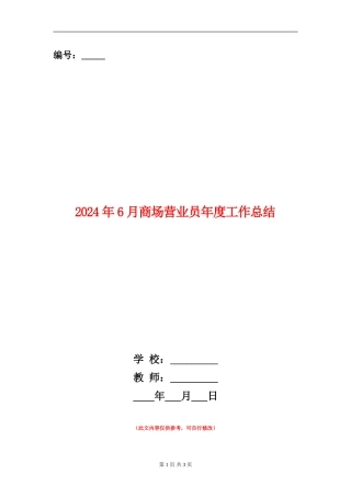 2024年6月商场营业员年度工作总结