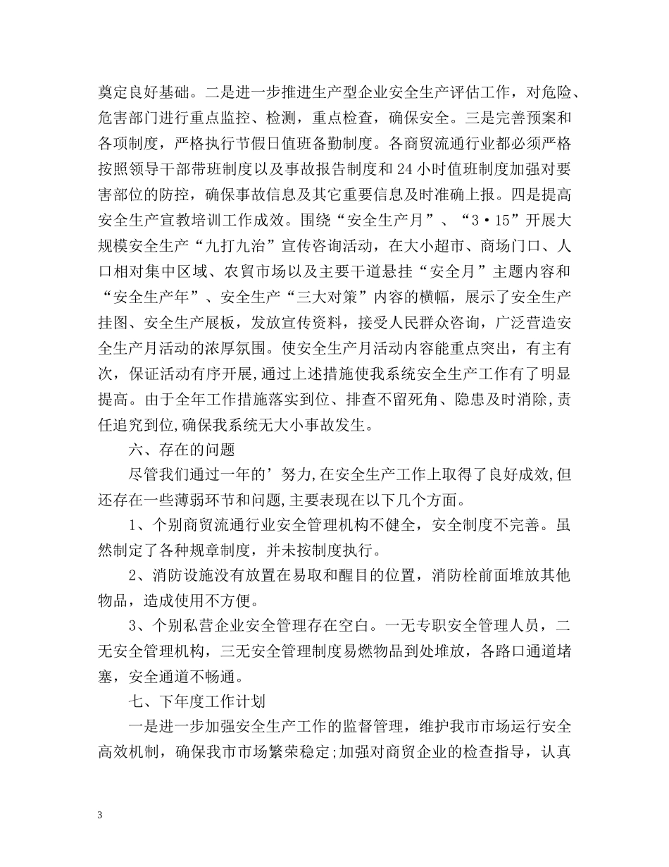 商务局安全生产工作总结 _第3页