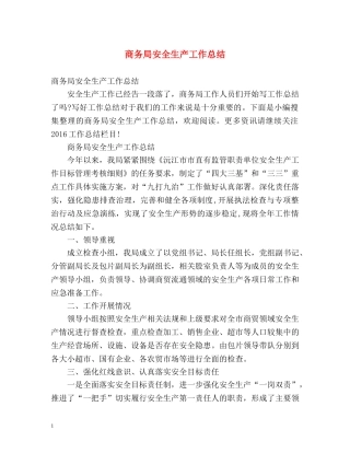 商务局安全生产工作总结 