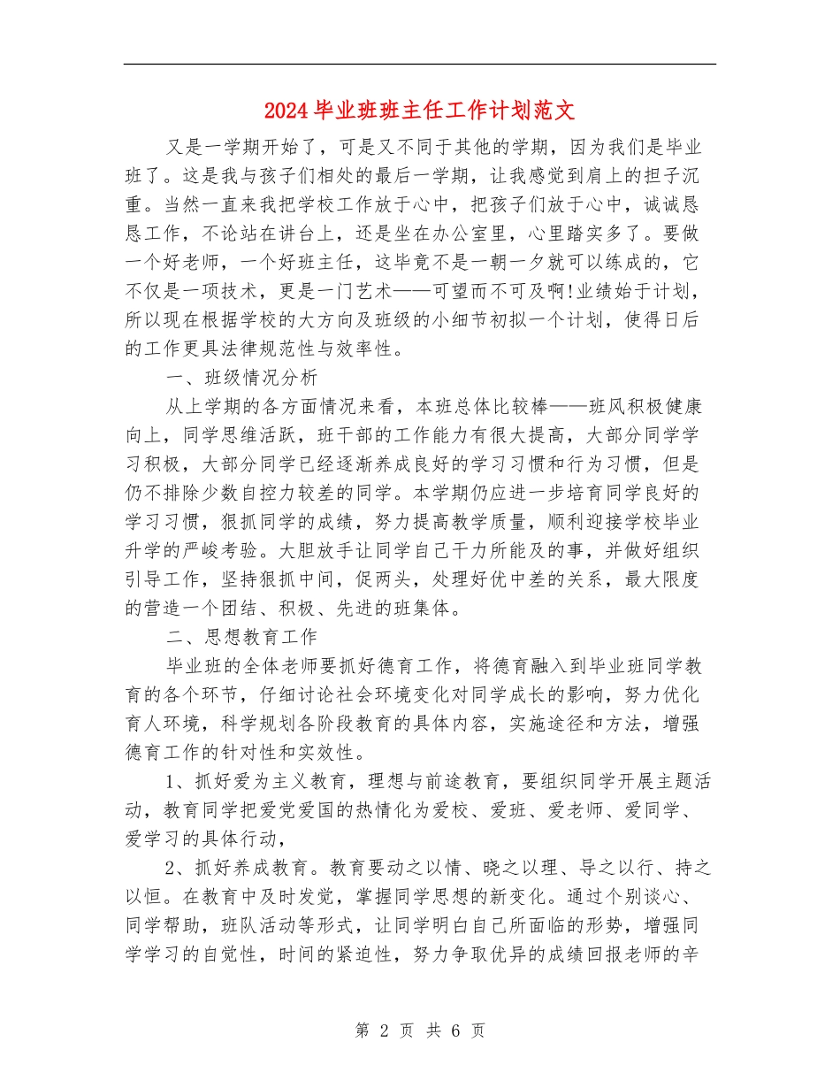 2024毕业班班主任工作计划范文_第2页