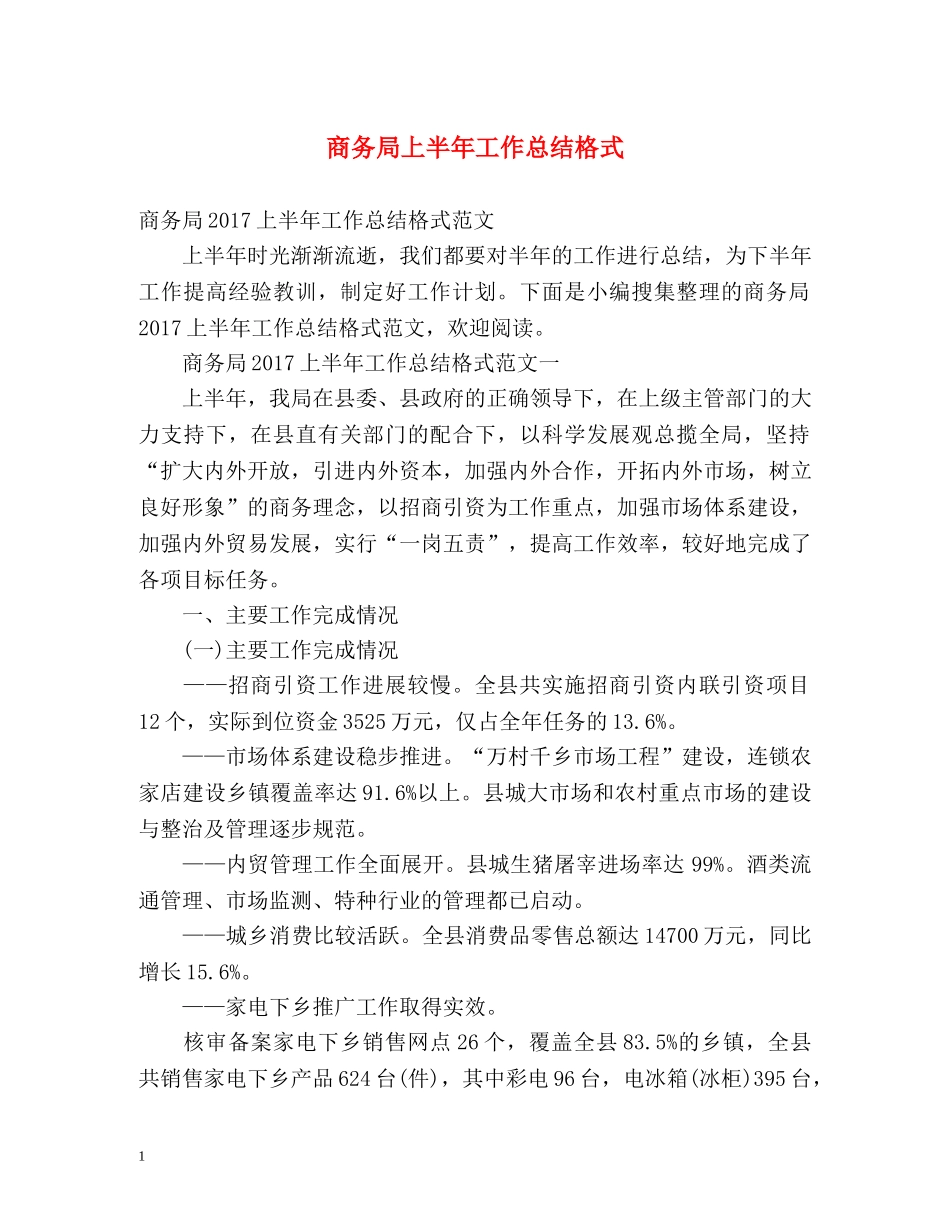 商务局上半年工作总结格式 _第1页