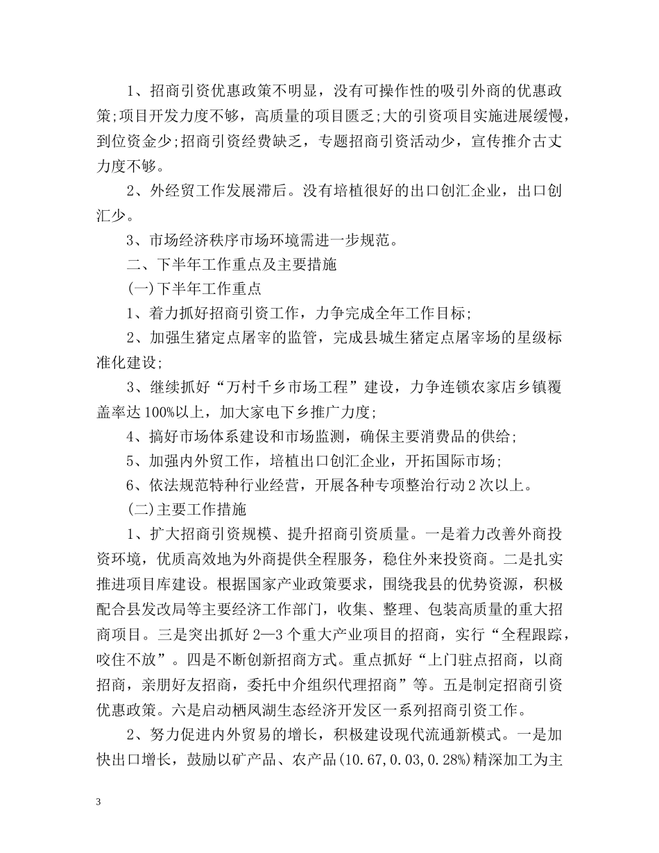 商务局上半年工作总结格式 _第3页