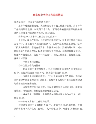 商务局上半年工作总结格式 