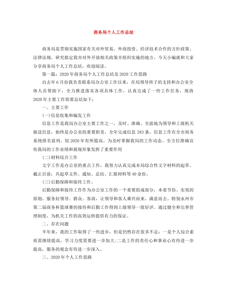 商务局个人工作总结 _第1页