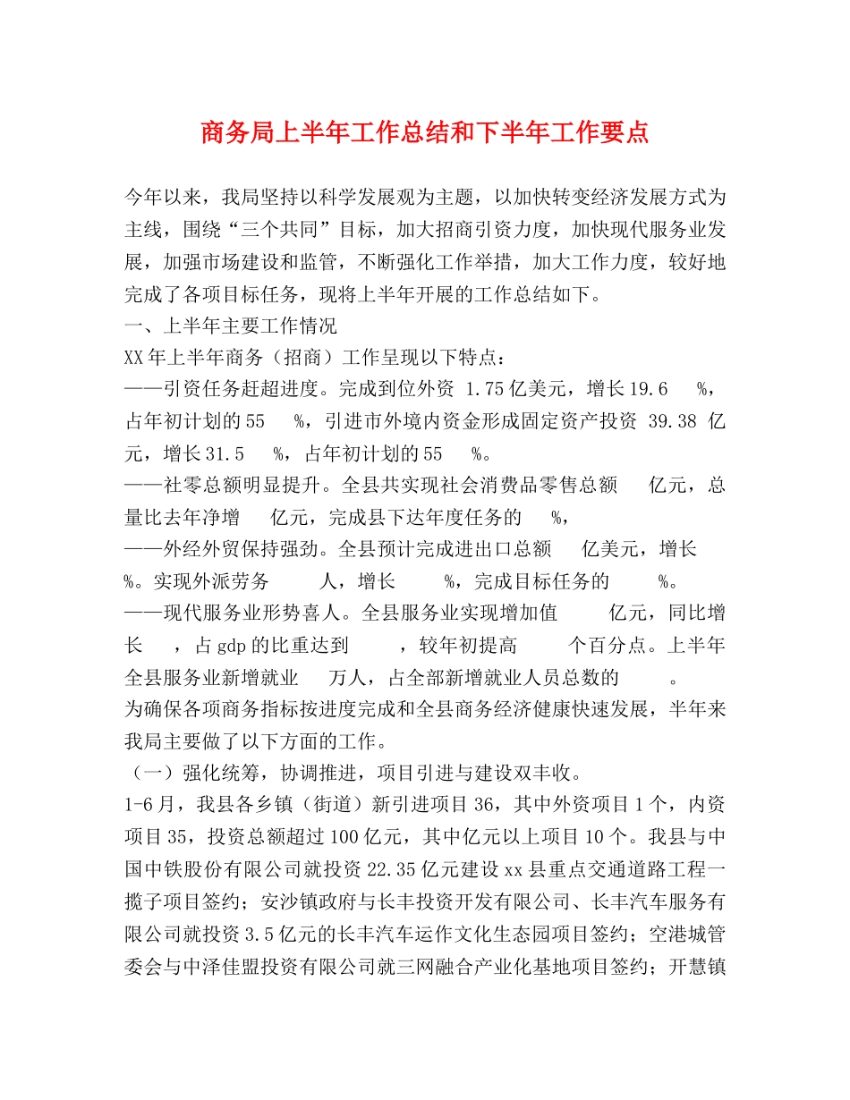 商务局上半年工作总结和下半年工作要点 _第1页
