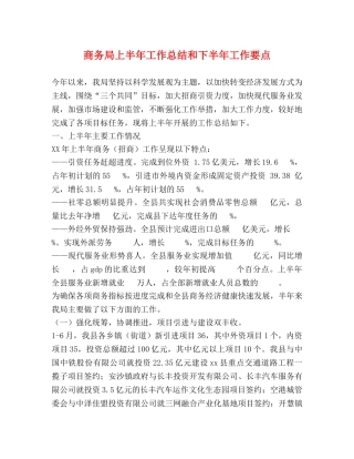 商务局上半年工作总结和下半年工作要点 