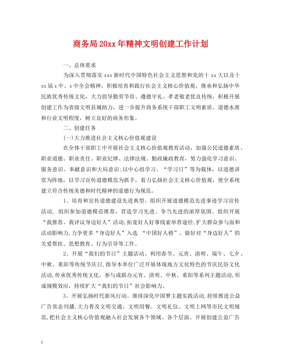 商务局20xx年精神文明创建工作计划 _第1页