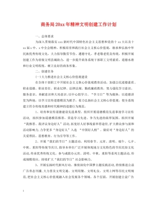 商务局20xx年精神文明创建工作计划 