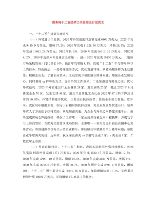 商务局十二五经济工作总结及计划范文 