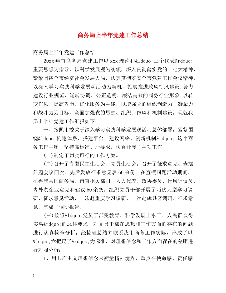 商务局上半年党建工作总结 _第1页