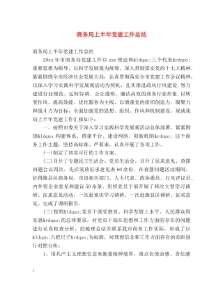 商务局上半年党建工作总结 