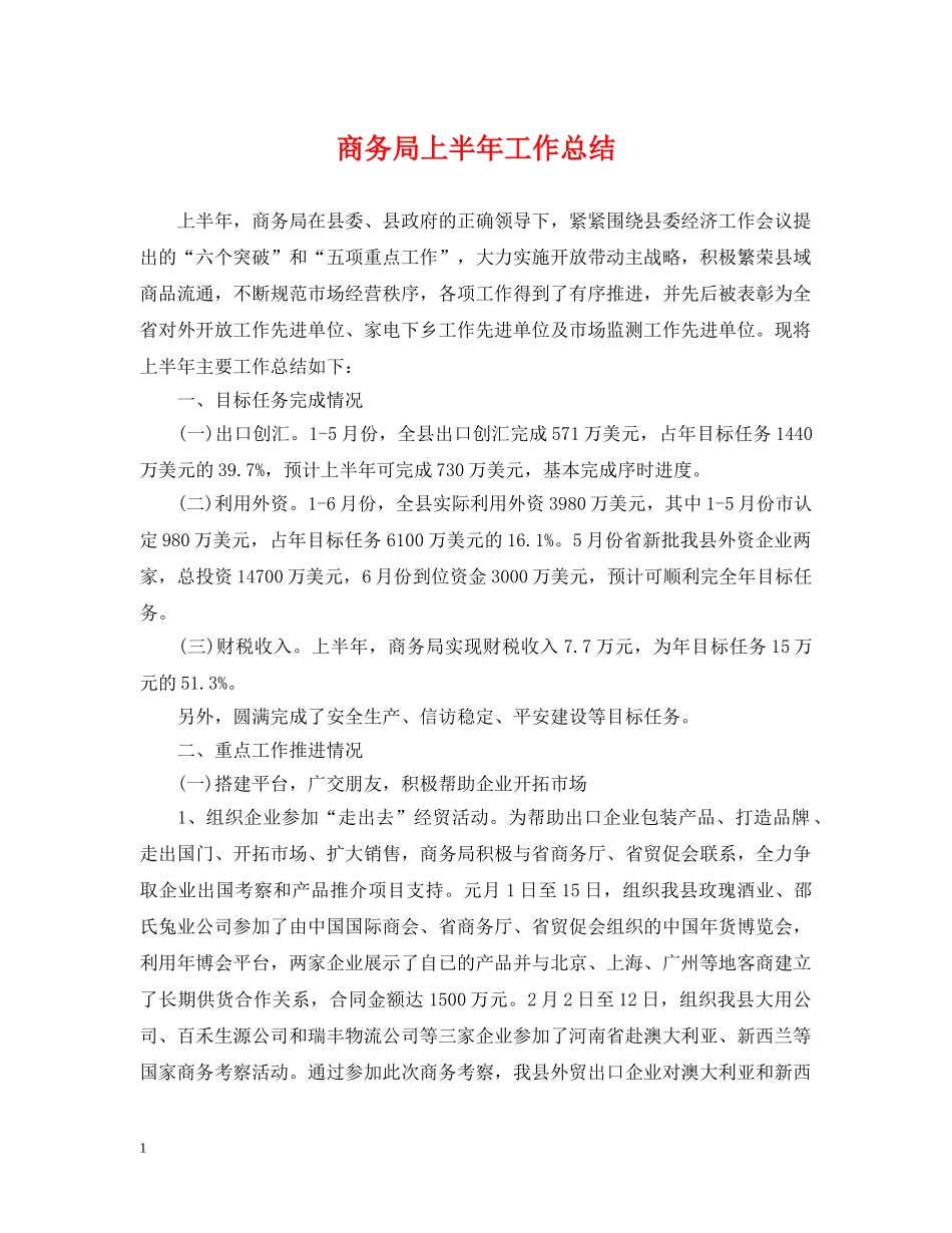商务局上半年工作总结 _第1页