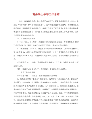 商务局上半年工作总结 