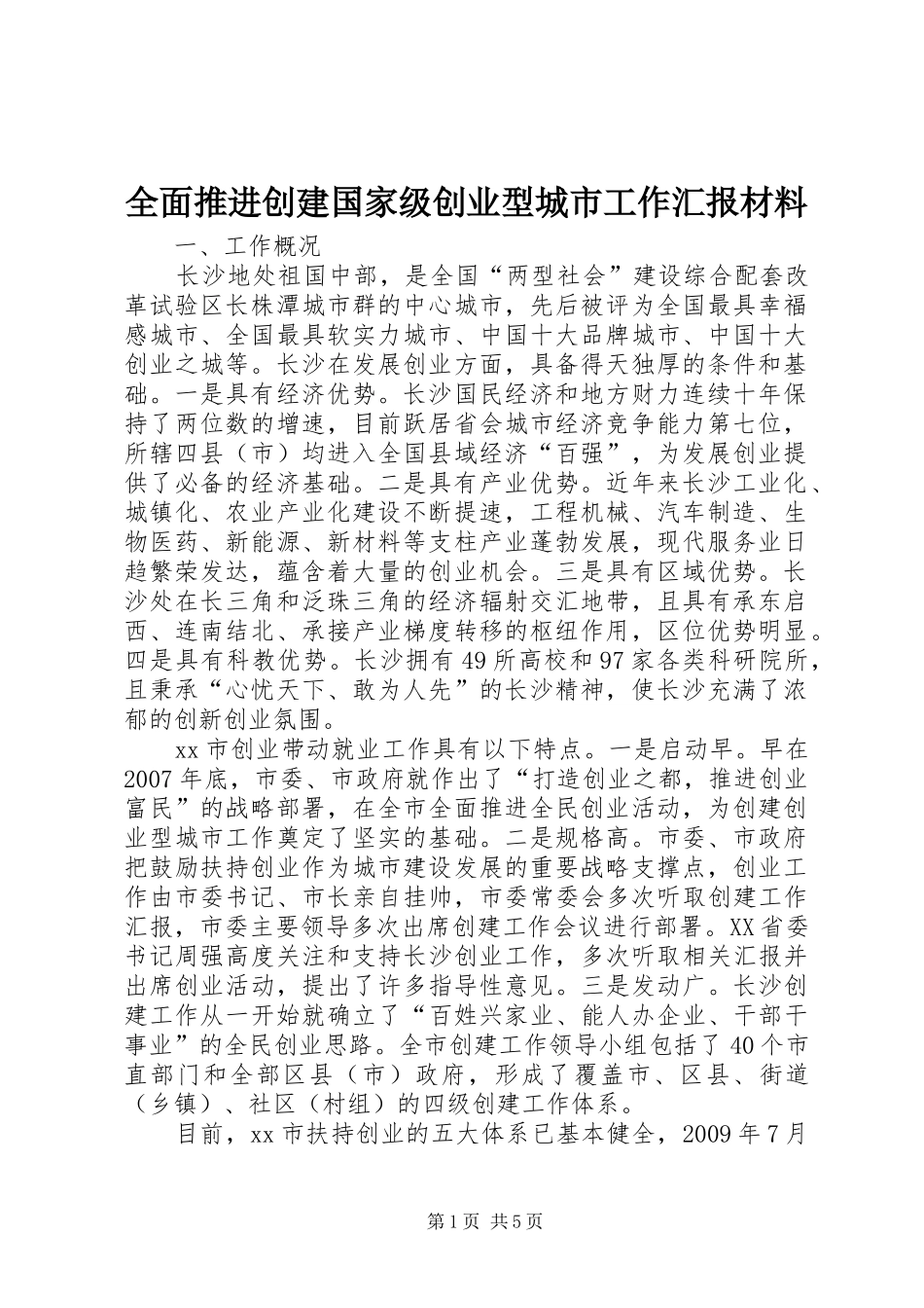 全面推进创建国家级创业型城市工作汇报材料_第1页