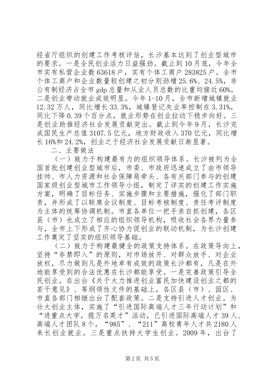 全面推进创建国家级创业型城市工作汇报材料_第2页