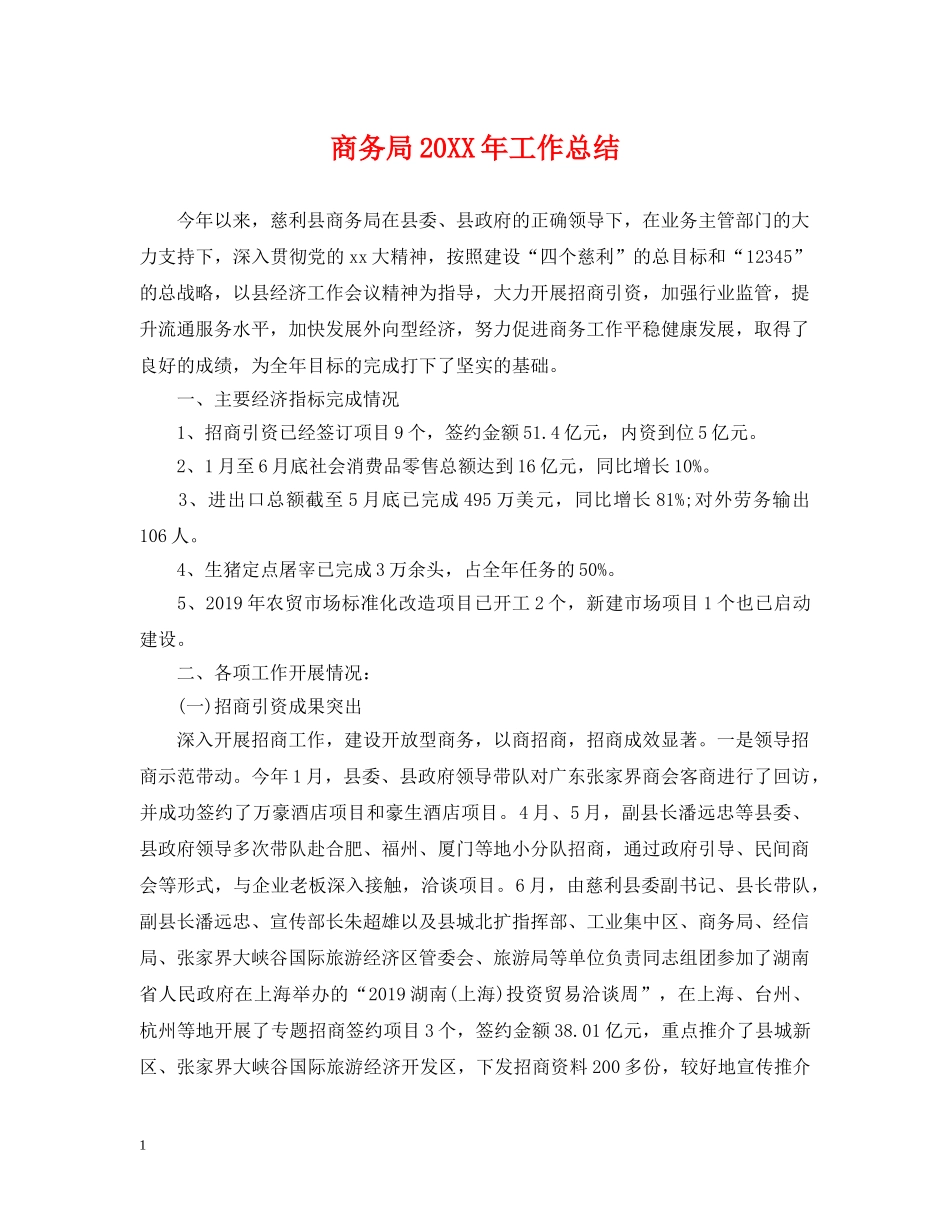 商务局20XX年工作总结 _第1页