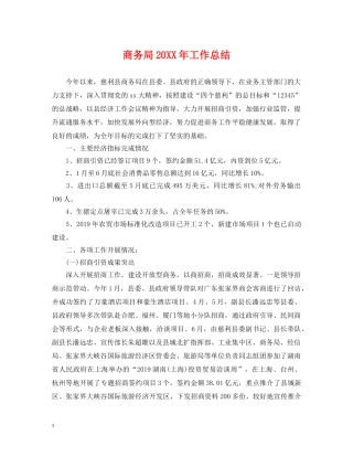 商务局20XX年工作总结 