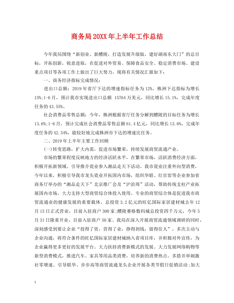 商务局20XX年上半年工作总结 _第1页