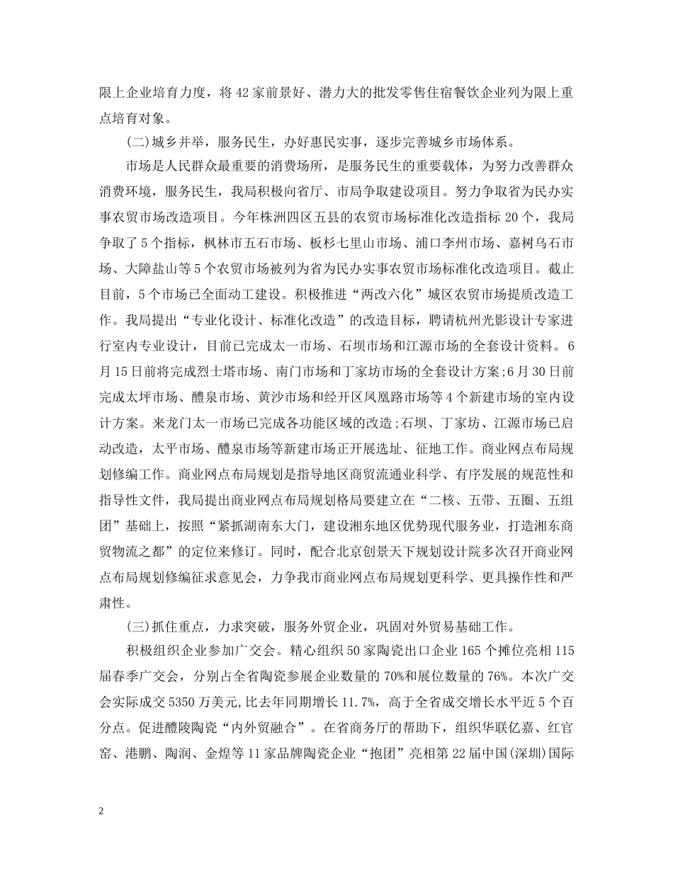 商务局20XX年上半年工作总结 _第2页