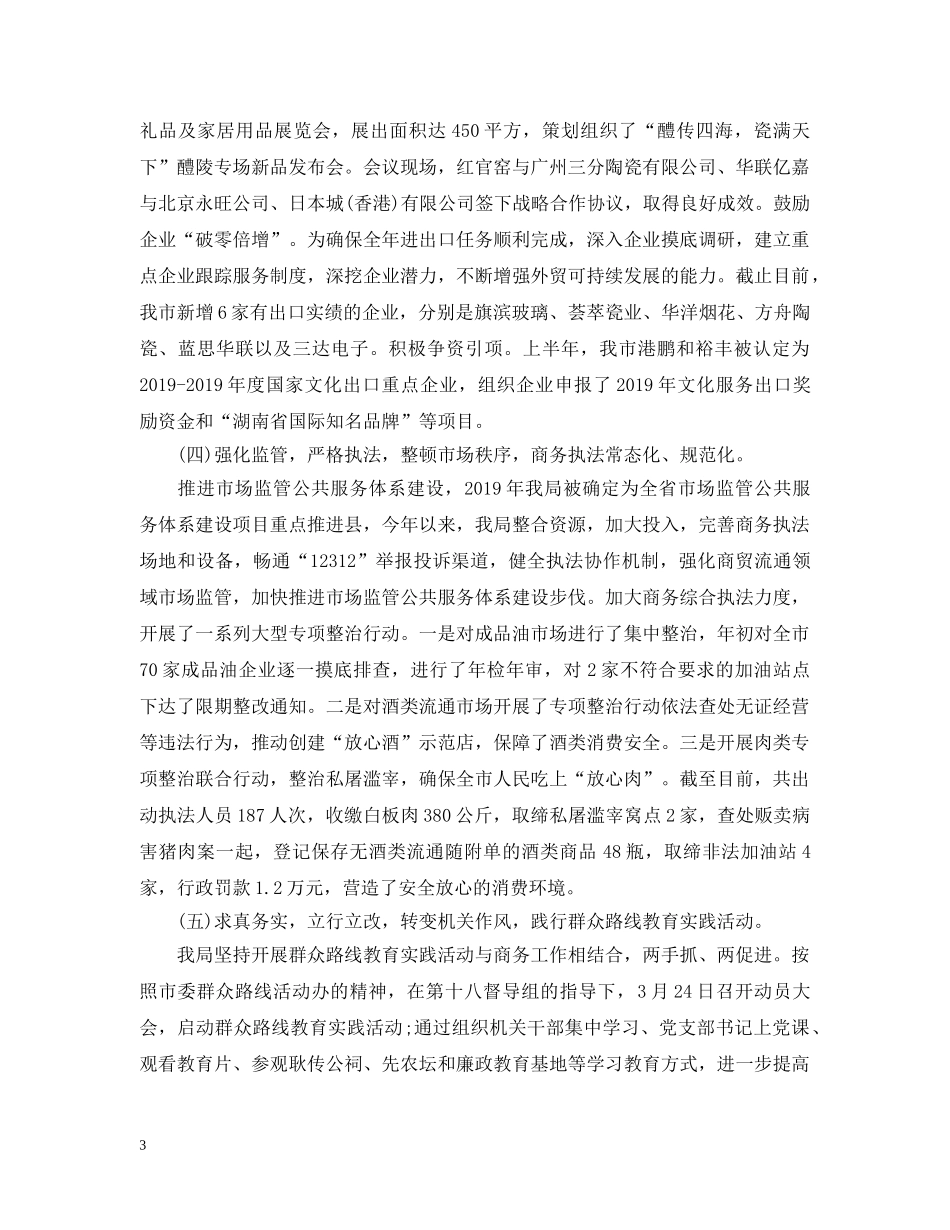 商务局20XX年上半年工作总结 _第3页